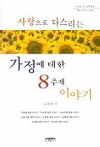가정에 대한 8주제 이야기(사랑으로 다스리는)