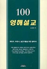 100 영해설교
