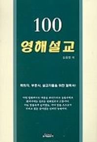 100 영해설교