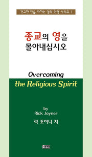 종교의 영을 몰아내십시오(견고한 진을 파하는 영적 전쟁 시리즈 1)