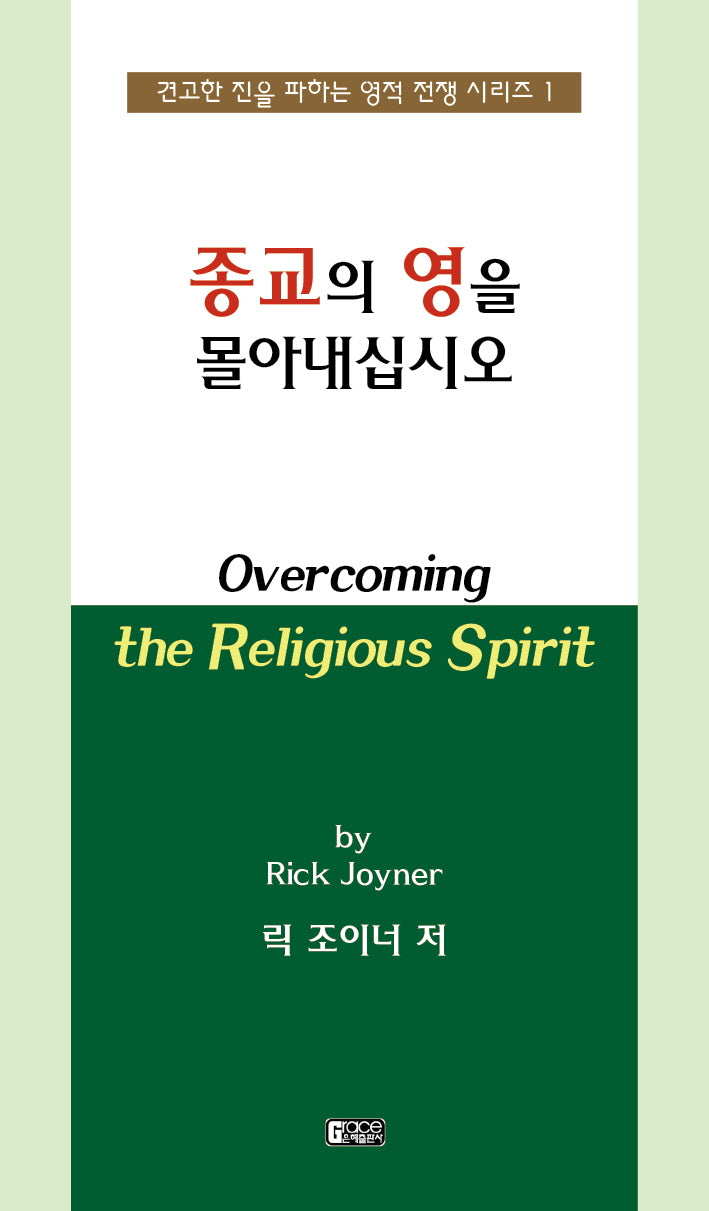 종교의 영을 몰아내십시오(견고한 진을 파하는 영적 전쟁 시리즈 1)