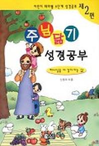 주님닮기 성경공부(제2편)