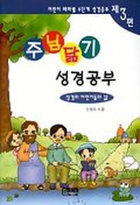 주님닮기 성경공부(제3편)