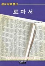 로마서(설교자료뱅크)