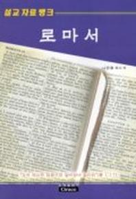 로마서(설교자료뱅크)