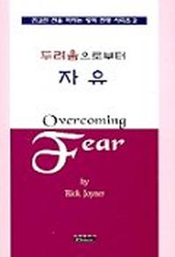 두려움으로부터 자유(영적전쟁시리즈 2)
