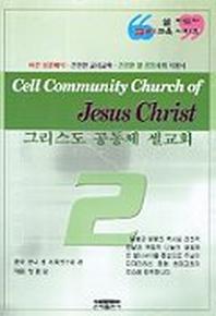 그리스도 공동체 셀교회