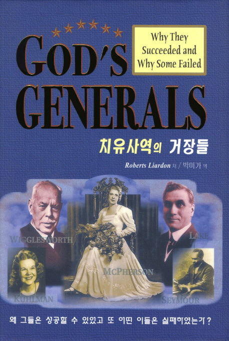 치유사역의 거장들(수정판)(양장본 Hardcover)