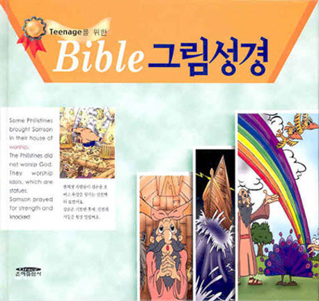 바이블 그림성경
