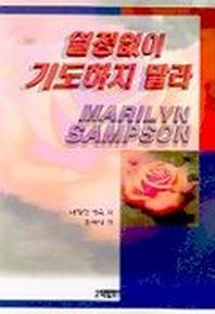 열정없이 기도하지 말라