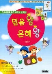 믿음 왕 은혜 왕(설교집)