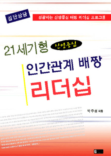 21세기형 신앙중심 인간관계 배짱 리더십