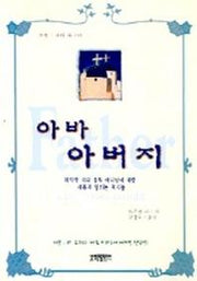 아바 아버지