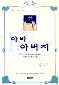 아바 아버지