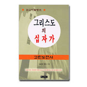 그리스도의 십자가(고린도전서)(설교자료뱅크)