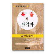 복음의 사역자(고린도후서)(설교자료뱅크)