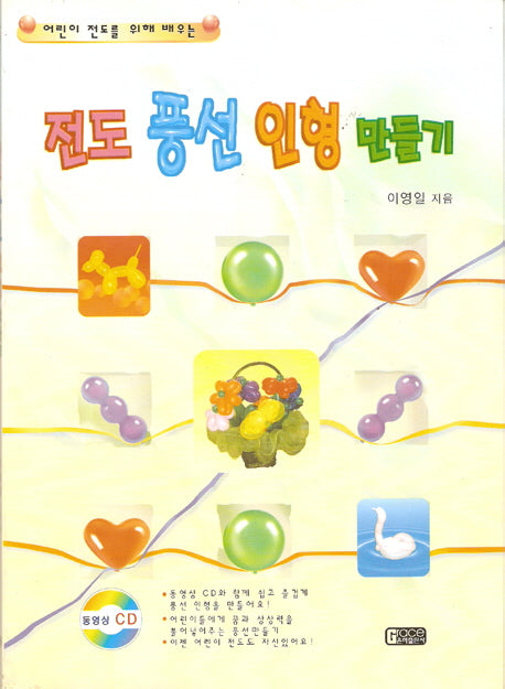 전도 풍선 인형만들기(CD-ROM 1장 포함)