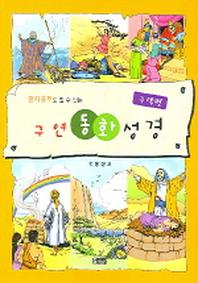 구연동화성경(한자공부도 할 수 있는)