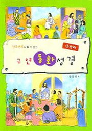 구연동화성경(한자공부도 할 수 있는)
