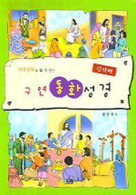 구연동화성경(한자공부도 할 수 있는)