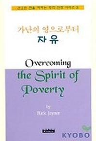 가난의 영으로 부터 자유(영적전쟁시리즈 3)