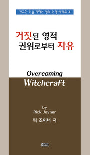 거짓된 영적 권위로부터 자유(견고한 진을 파하는 영적 전쟁 시리즈 4)