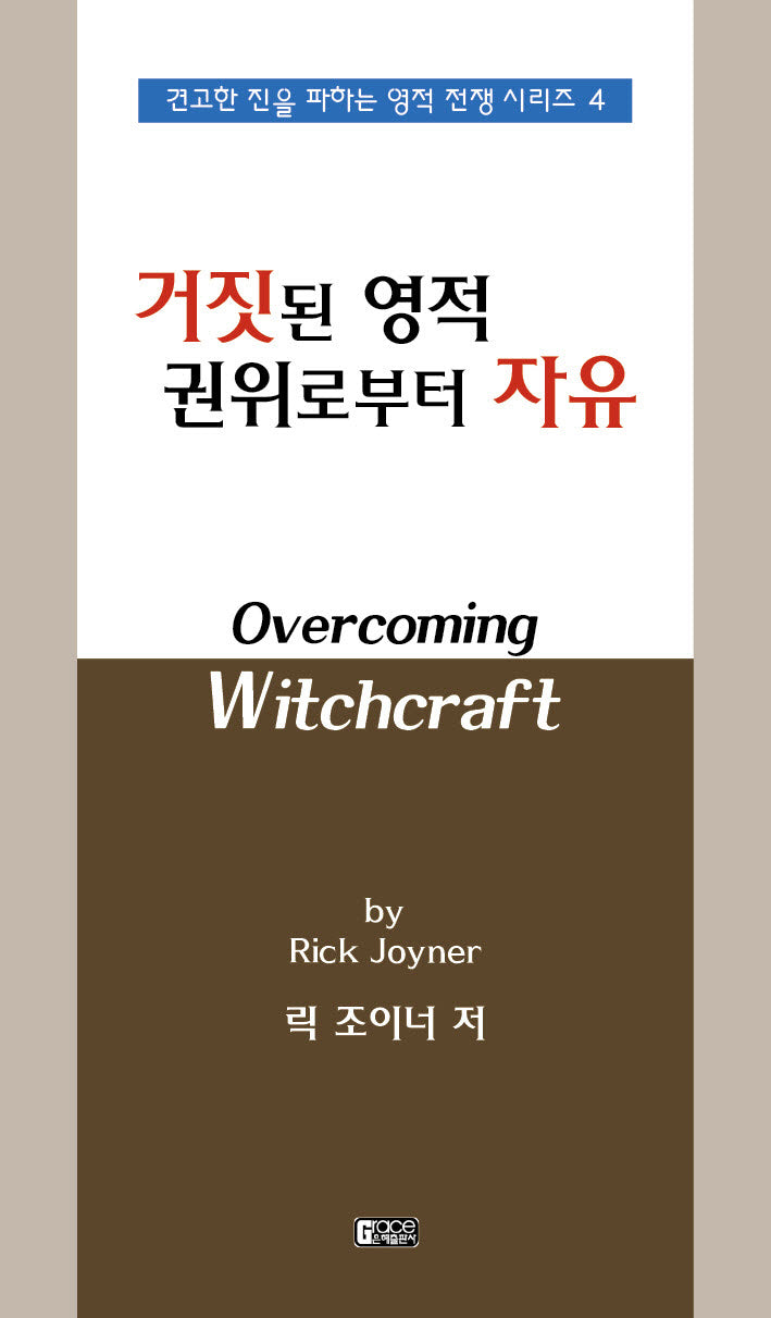거짓된 영적 권위로부터 자유(견고한 진을 파하는 영적 전쟁 시리즈 4)