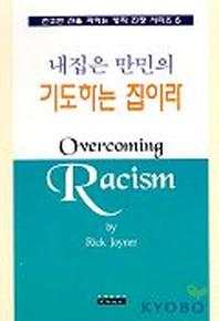 내집은 만민의 기도하는 집이라(영적전쟁시리즈 5)