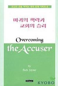 마귀의 책략과 교회의 승리(영적전쟁시리즈 6)