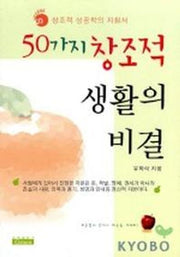 50가지 창조적 생활의 비결