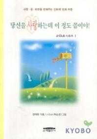 당신을 사랑하는데 이 정도 쯤이야