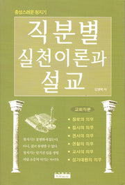 직분별 실천이론과 설교