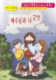 예수님과 나(유아 유치부 성경공부 시리즈 2)