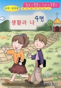 생활과 나(유아 유치부 성경공부 시리즈 4)