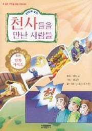 천사들을 만난 사람들(만화로 보는)