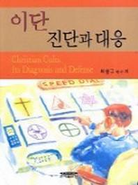 이단 진단과 대응