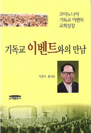 기독교 이벤트와의 만남