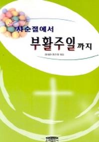 사순절에서 부활주일까지