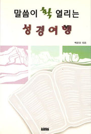 말씀이 확 열리는 성경여행