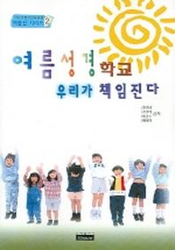 여름성경학교 우리가 책임진다