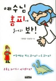예수님 홈피에 들어와 봐