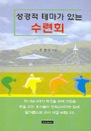 성경적 테마가 있는 수련회