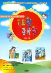 기도왕 감사왕 (CD-ROM 1장 포함)
