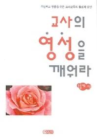 교사의 영성을 깨워라