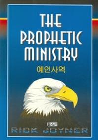 예언사역