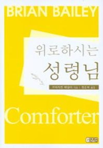 위로하시는 성령님
