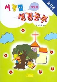 사계절 성경공부 (사랑편) (교사용)