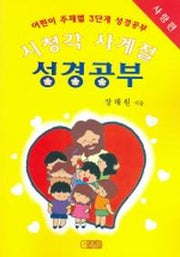시청각 사계절 성경공부 (사랑편) (어린이 주제별 3단계 성경공부)