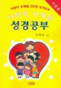 시청각 사계절 성경공부 (사랑편) (어린이 주제별 3단계 성경공부)