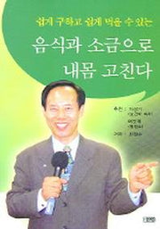 음식과 소금으로 내몸 고친다